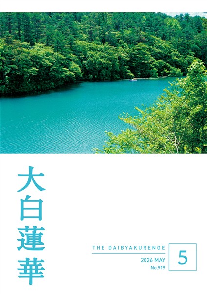大白蓮華 2026年5月号
