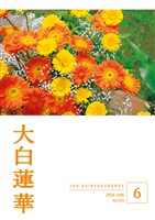 大白蓮華 2026年6月号