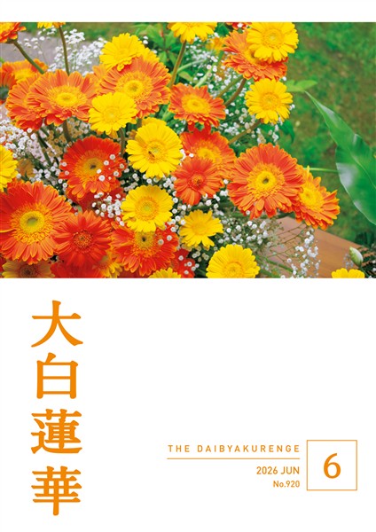 大白蓮華 2026年6月号