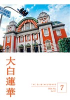 大白蓮華 2026年7月号