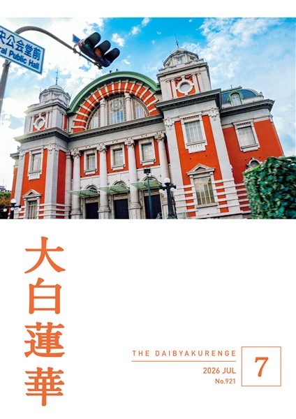 大白蓮華 2026年7月号