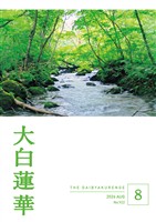 大白蓮華 2026年8月号