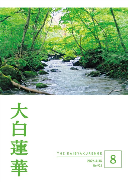 大白蓮華 2026年8月号