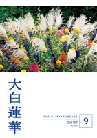 大白蓮華 2026年9月号