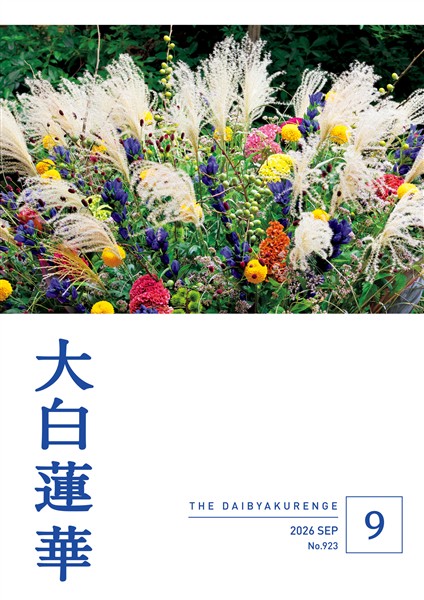 大白蓮華 2026年9月号