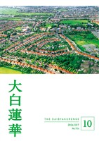 大白蓮華 2026年10月号