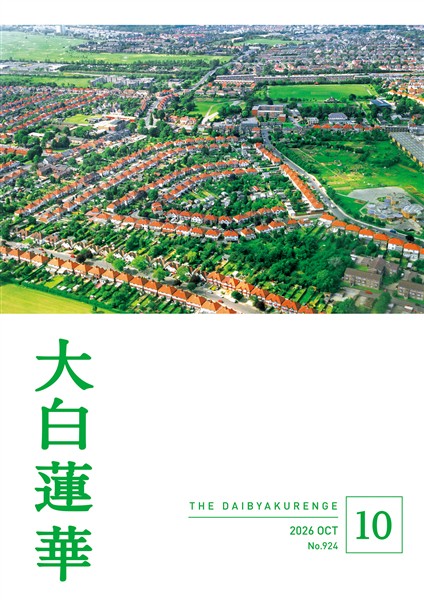 大白蓮華 2026年10月号