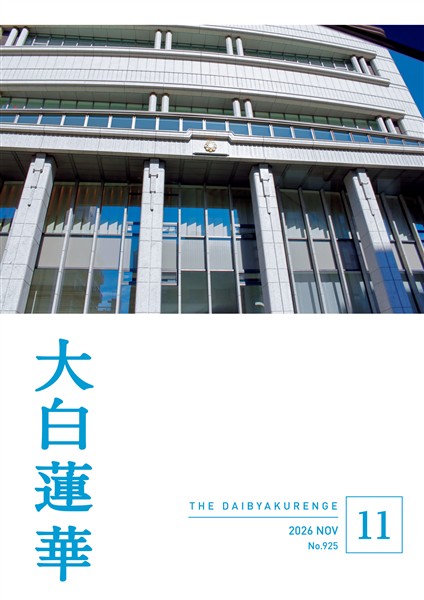 大白蓮華 2026年11月号