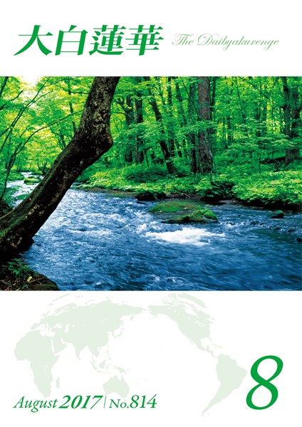 大白蓮華 2017年 8月号