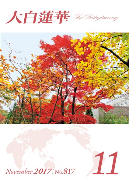 大白蓮華 2017年11月号