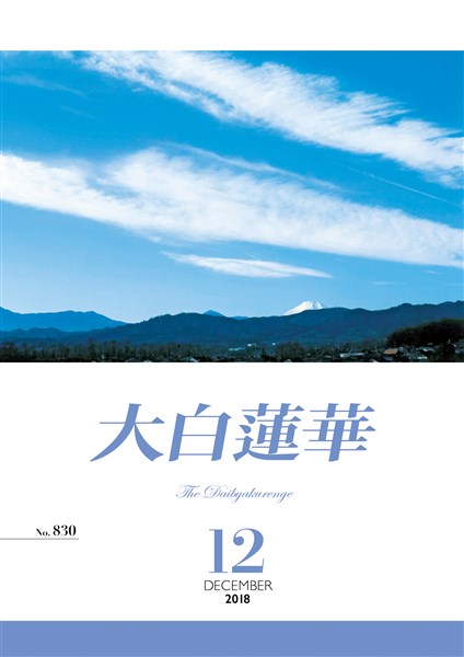 大白蓮華 2018年12月号