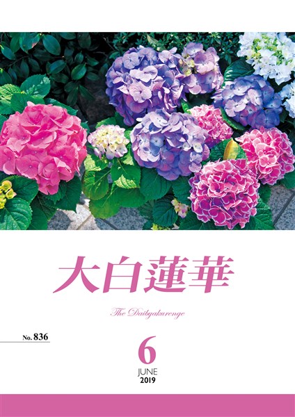 大白蓮華 2019年 6月号