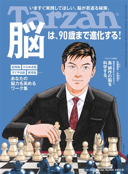 Tarzan  2025年 7月10日号 No.905