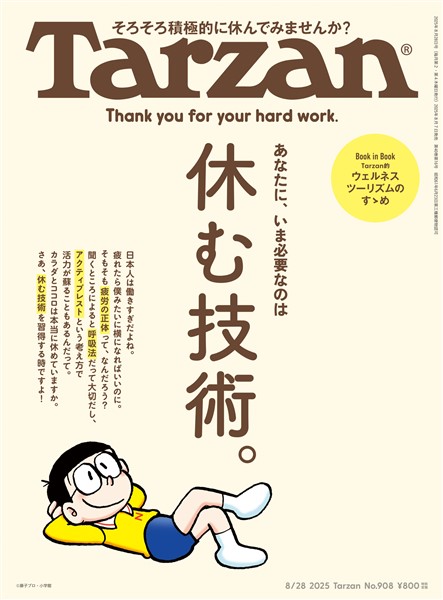 Tarzan  2025年 8月28日号 No.908