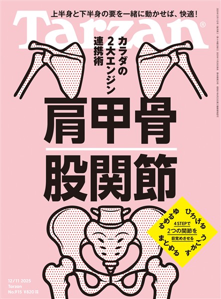 Tarzan  2025年12月11日号 No.915