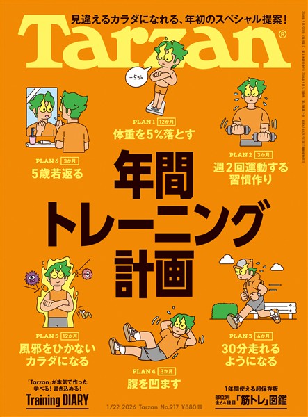 Tarzan  2026年1月22日号 No.917