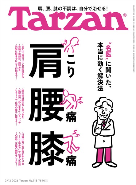 Tarzan  2026年2月12日号 No.918