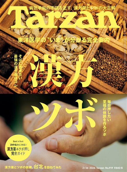 Tarzan  2026年2月26日号 No.919