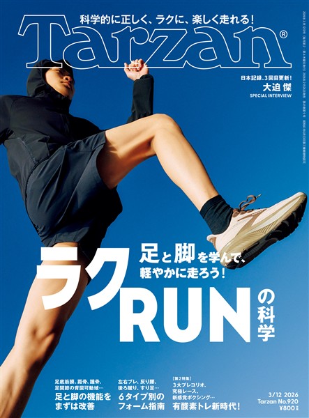 Tarzan  2026年3月12日号 No.920