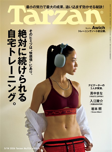 Tarzan  2026年5月14日号 No.924