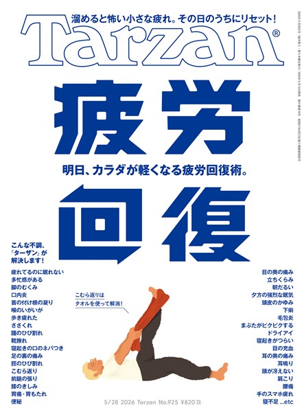 Tarzan  2026年5月28日号 No.925