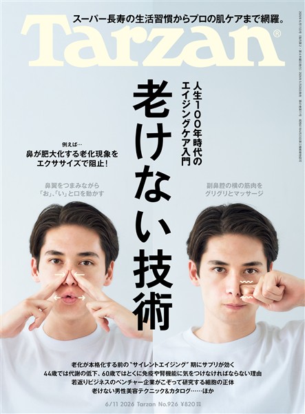 Tarzan  2026年6月11日号 No.926