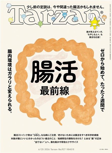 Tarzan  2026年6月25日号 No.927