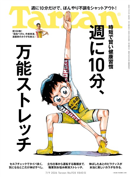 Tarzan  2026年7月9日号 No.928
