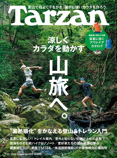 Tarzan  2026年7月23日号 No.929