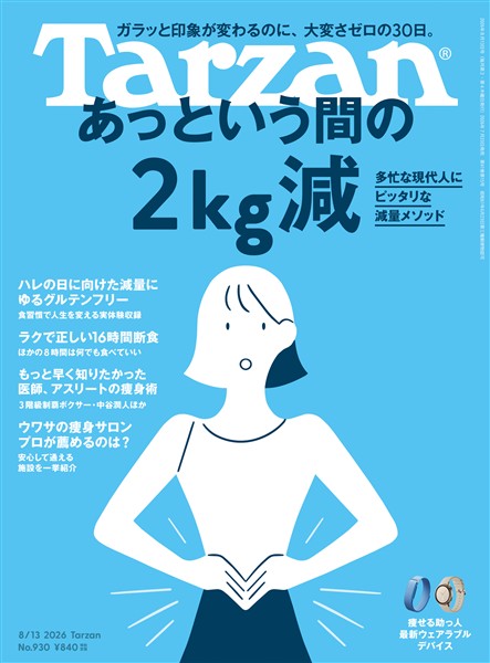 Tarzan  2026年8月13日号 No.930