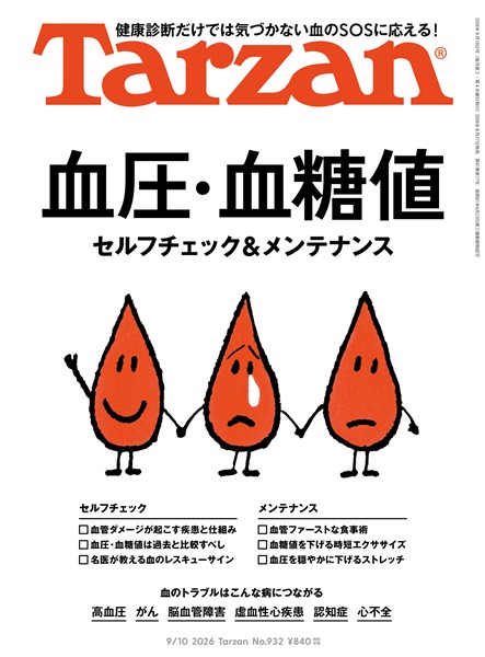 Tarzan  2026年9月10日号 No.932