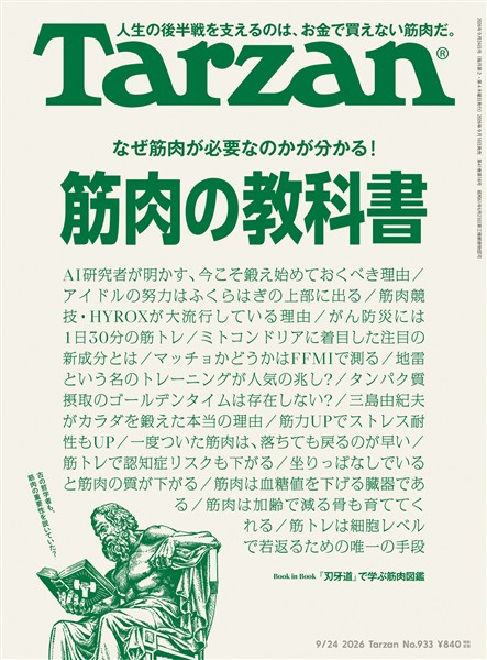 Tarzan  2026年9月24日号 No.933