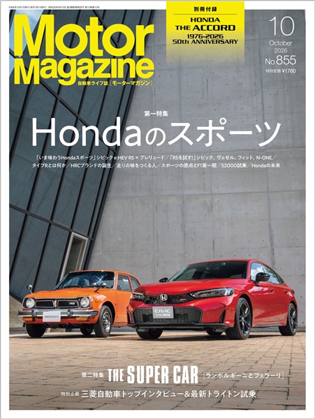 Motor Magazine 2026年10月号／No.855