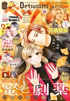 ベツコミ 2025年10月号(2025年9月12日発売)
