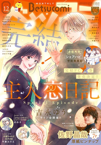 ベツコミ 2025年12月号(2025年11月13日発売)