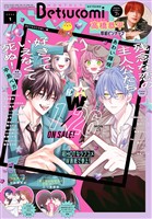 ベツコミ 2026年1月号(2025年12月12日発売)