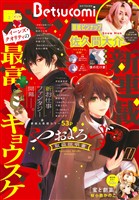 ベツコミ 2026年2月号(2026年1月13日発売)