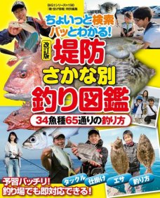 堤防さかな別釣り図鑑 改訂版 雑誌 電子書籍 漫画のcocoro Books