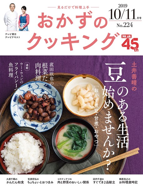 おかずのクッキング 224号 19年10月 11月号 雑誌 電子書籍 漫画のcocoro Books