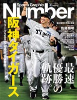 Number（ナンバー） 「阪神タイガース」セ・リーグ2025優勝完全保存版 (Sports Graphic Number）