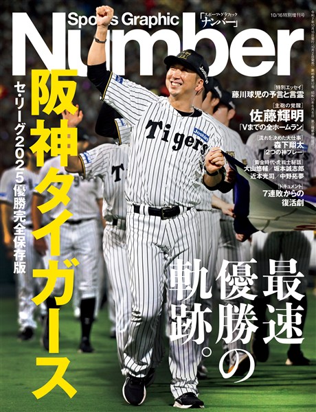 Number（ナンバー） 「阪神タイガース」セ・リーグ2025優勝完全保存版 (Sports Graphic Number）