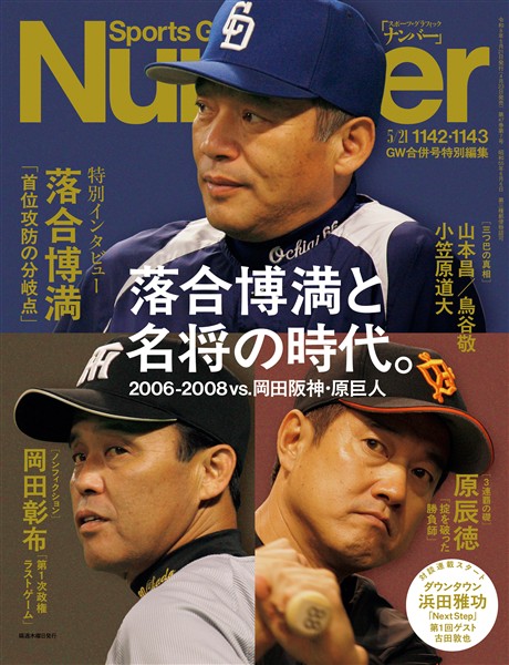 Number（ナンバー） 1142・1143号