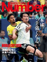 Number（ナンバー） 北中米ワールドカップ日本代表総集編　激闘の記憶と、未来への証言。