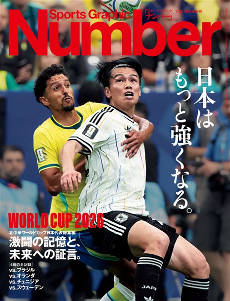 Number（ナンバー） 北中米ワールドカップ日本代表総集編　激闘の記憶と、未来への証言。