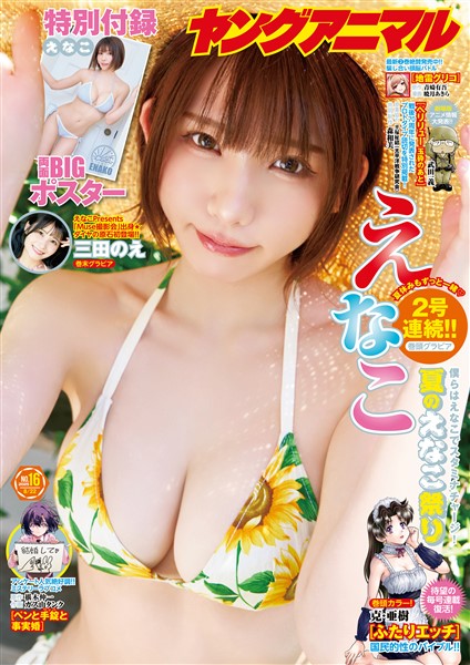 【電子版】ヤングアニマル No.16（2025年）