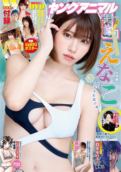 【電子版】ヤングアニマル No.17（2025年）