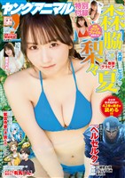 【電子版】ヤングアニマル No.18（2025年）