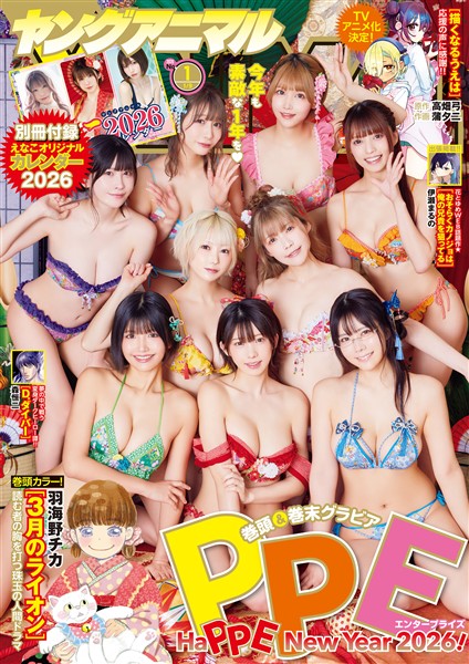 【電子版】ヤングアニマル No.1（2026年）