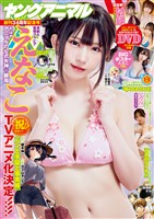 【電子版】ヤングアニマル No.9・10（2026年）