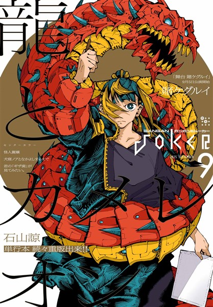 月刊ガンガンJOKER 2025年9月号